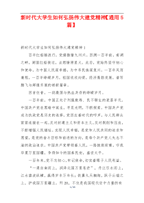 新时代大学生如何弘扬伟大建党精神【通用5篇】