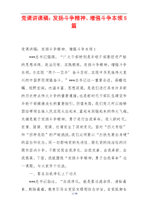 党课讲课稿：发扬斗争精神、增强斗争本领5篇