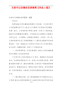 支部书记讲廉政党课集聚【热选4篇】