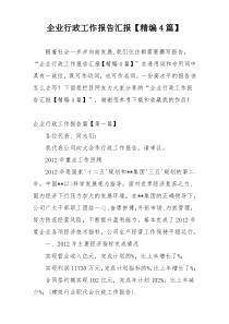 企业行政工作报告汇报【精编4篇】