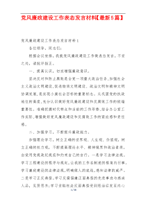 党风廉政建设工作表态发言材料【最新5篇】