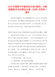 2024年感恩节早教活动方案(案例)_早教园感恩节活动策划方案（实例）【范例4篇】