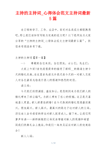 主持的主持词_心得体会范文主持词最新5篇