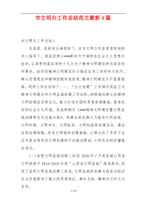 市文明办工作总结范文最新4篇