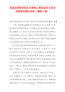 党组织领导的校长负责制心得体会范文存在的困难和建议范例（最新8篇）