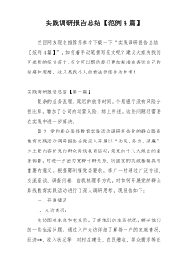 实践调研报告总结【范例4篇】