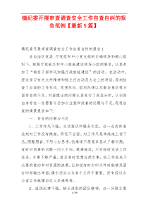 镇纪委开展审查调查安全工作自查自纠的报告范例【最新5篇】