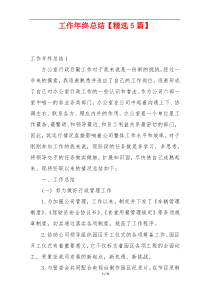工作年终总结【精选5篇】