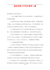 基层党建工作责任清单3篇