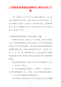义务教育新课程标准解读心得体会范文5篇