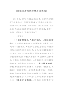区综合执法局市容环卫管理工作情况汇报
