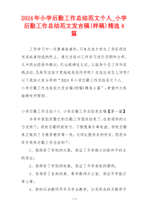 2024年小学后勤工作总结范文个人_小学后勤工作总结范文发言稿(样稿)精选4篇