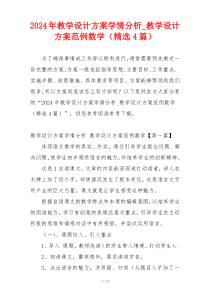 2024年教学设计方案学情分析_教学设计方案范例数学（精选4篇）