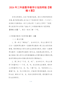 2024年三年级数学教学计划西师版【精编4篇】