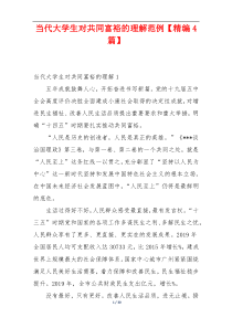 当代大学生对共同富裕的理解范例【精编4篇】
