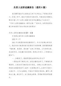 负责人述职述廉报告（通用8篇）