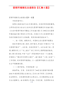营商环境情况自查报告【汇集5篇】