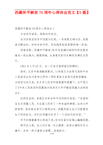 西藏和平解放70周年心得体会范文【5篇】