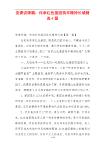 党课讲课稿：传承红色基因筑牢精神长城精选4篇