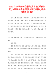 2024年小学家长会教师发言稿(样稿)4篇_小学家长会教师发言稿(样稿)_精品（精选10篇）