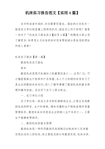 机床实习报告范文【实用4篇】