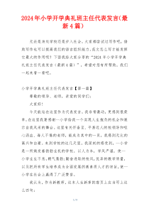 2024年小学开学典礼班主任代表发言（最新4篇）
