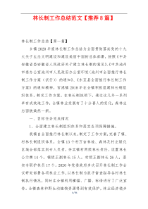 林长制工作总结范文【推荐8篇】