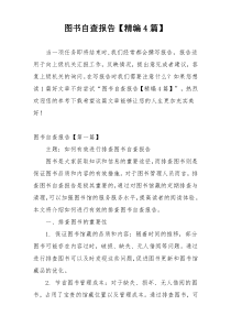 图书自查报告【精编4篇】