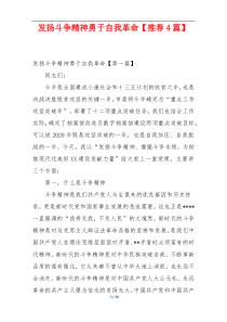 发扬斗争精神勇于自我革命【推荐4篇】