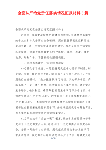 全面从严治党责任落实情况汇报材料3篇