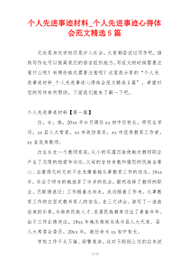 个人先进事迹材料_个人先进事迹心得体会范文精选5篇