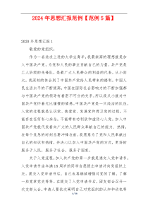 2024年思想汇报范例【范例5篇】