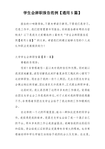 学生会辞职报告范例【通用5篇】