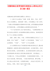 完整准确全面贯彻新发展理念心得体会范文【汇编5篇】