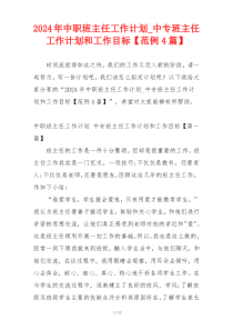 2024年中职班主任工作计划_中专班主任工作计划和工作目标【范例4篇】