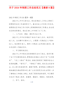 关于2024年残联工作总结范文【最新8篇】