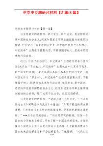 学党史专题研讨材料【汇编8篇】