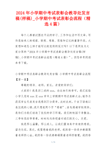 2024年小学期中考试表彰会教导处发言稿(样稿)_小学期中考试表彰会流程（精选4篇）