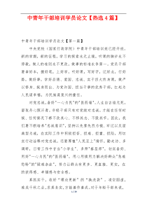 中青年干部培训学员论文【热选4篇】