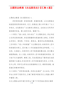 主题班会教案《永远跟党走》【汇集4篇】