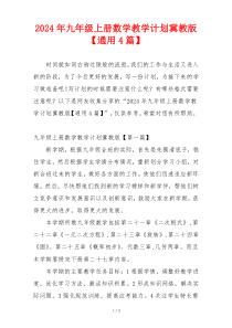 2024年九年级上册数学教学计划冀教版【通用4篇】