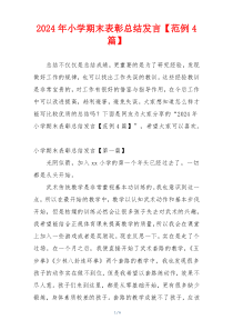 2024年小学期末表彰总结发言【范例4篇】