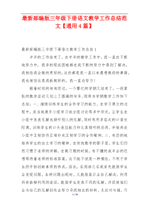 最新部编版三年级下册语文教学工作总结范文【通用4篇】