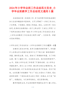 2024年小学毕业班工作总结范文发言_小学毕业班教学工作总结范文通用5篇