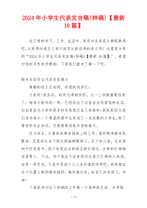 2024年小学生代表发言稿(样稿)【最新10篇】