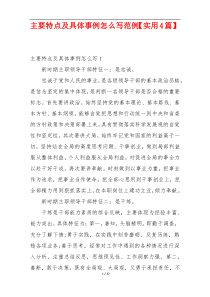 主要特点及具体事例怎么写范例【实用4篇】