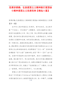 党课讲课稿：弘扬爱国主义精神践行爱国奋斗精神爱国主义党课范例【精选5篇】