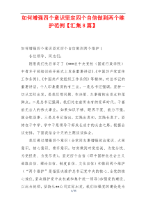 如何增强四个意识坚定四个自信做到两个维护范例【汇集8篇】