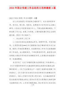 2024年国企党建工作总结范文范例最新4篇