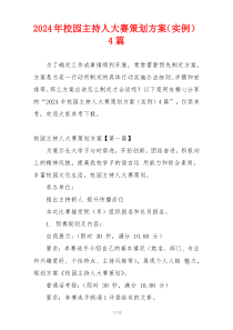 2024年校园主持人大赛策划方案（实例）4篇